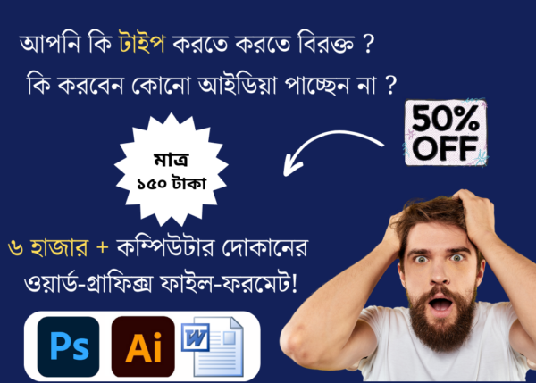 6 হাজার + কম্পিউটার দোকানের ওয়ার্ড-গ্রাফিক্স ফাইল-ফরমেট!